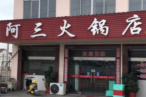 阿三火锅