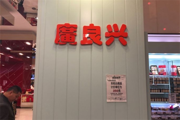 广良兴休闲食品