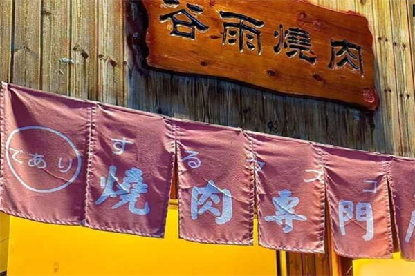 谷雨烤肉 谷雨烤肉