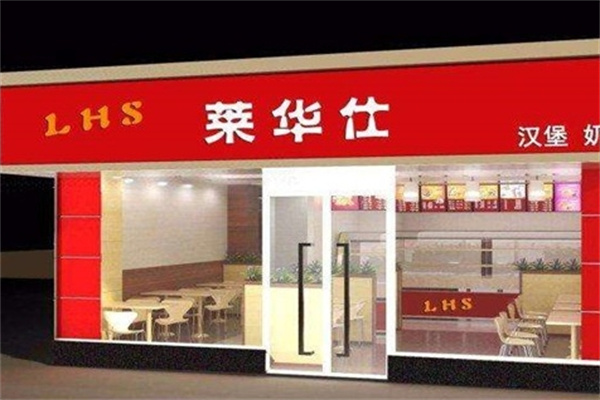 莱华仕汉堡