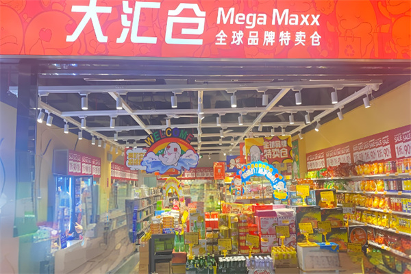 大汇仓进口零食