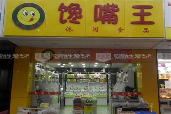 馋嘴王休闲食品