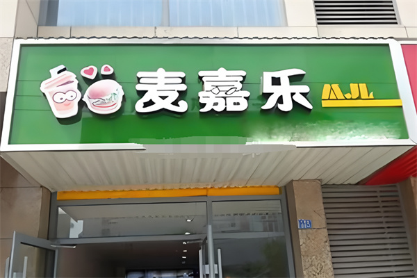 麦嘉乐炸鸡汉堡