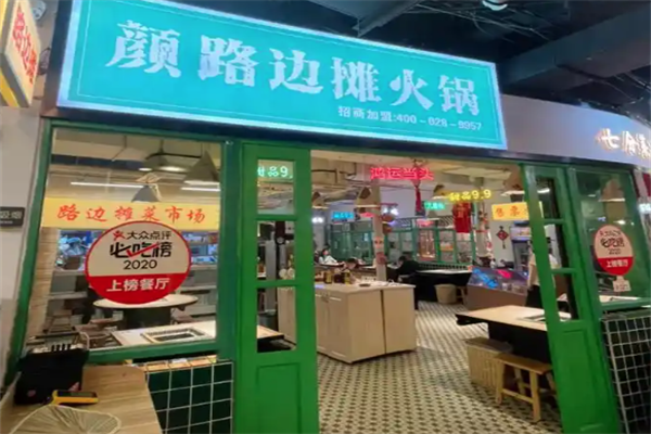 颜路边摊火锅