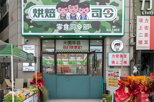 烘焙司令