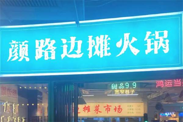 颜路边摊火锅