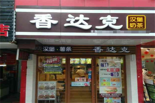 香达克汉堡