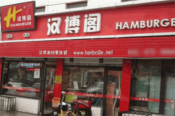 汉博阁汉堡炸鸡