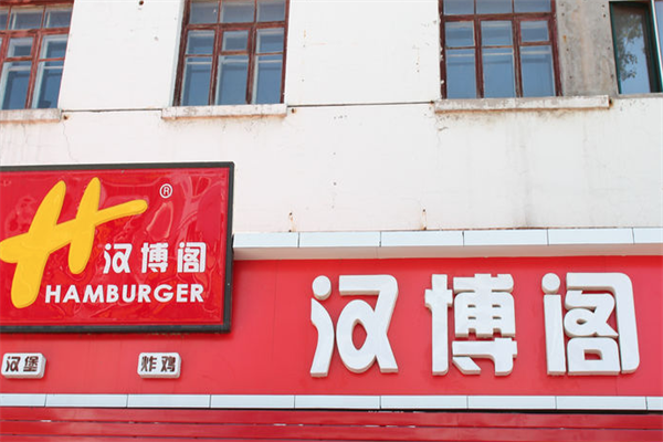 汉博阁汉堡炸鸡