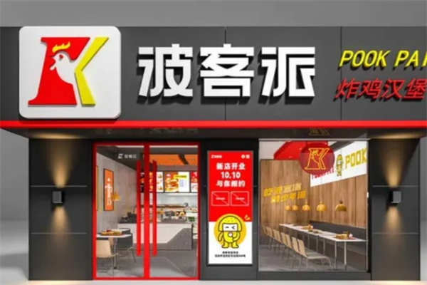 波客派炸鸡汉堡