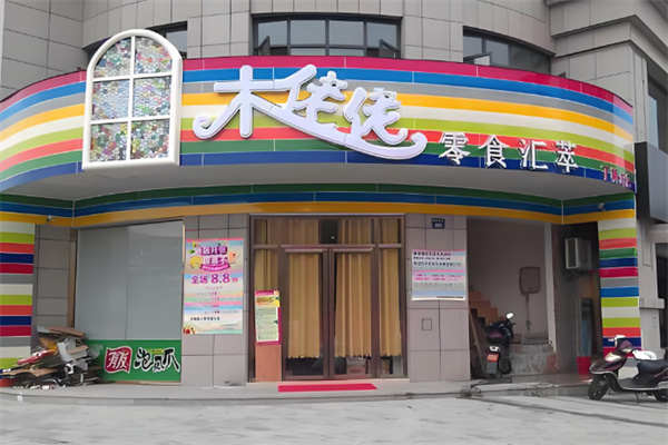 木佬佬零食 木佬佬零食