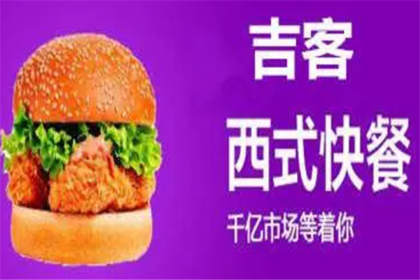 吉客汉堡店