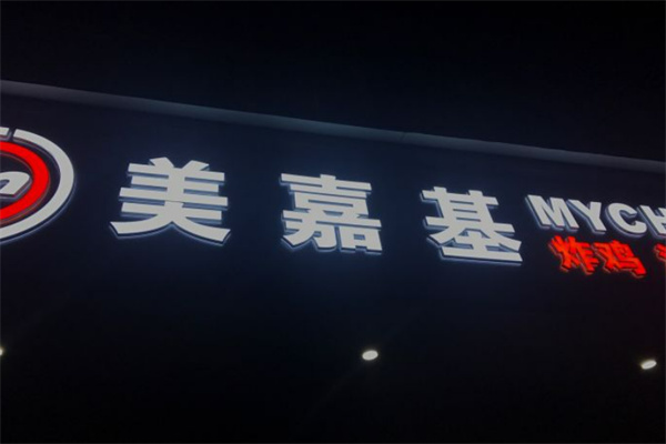 美嘉基炸鸡汉堡