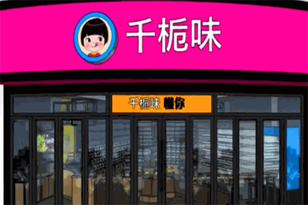 千桅味零食