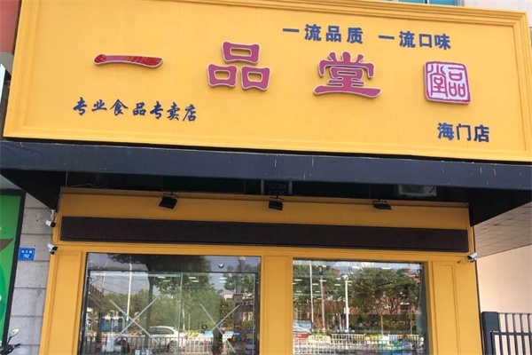一品堂休闲食品