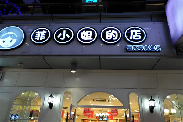 菲小姐的店零食