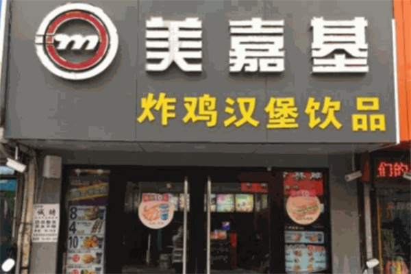 美嘉基炸鸡汉堡