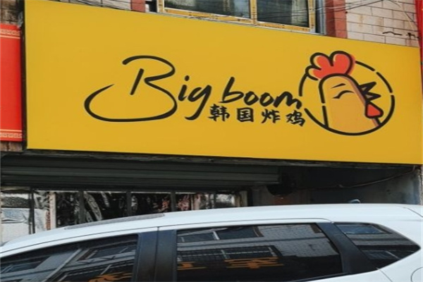 BigBoom韩国炸鸡