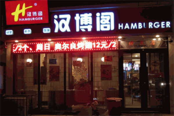 汉博阁汉堡炸鸡