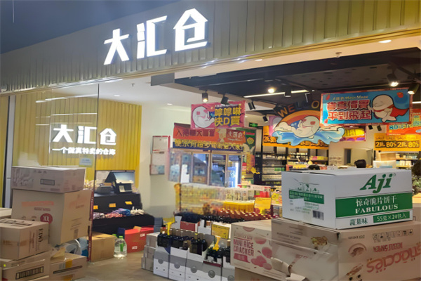 大汇仓进口零食