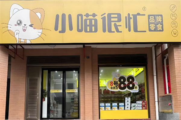 小喵很忙零食店