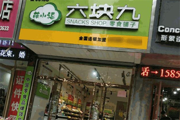 萌小福六块九零食铺子