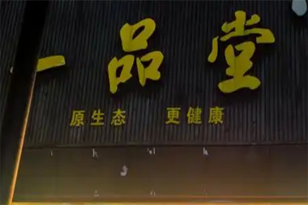 一品堂休闲食品