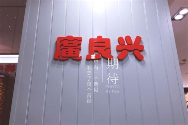 广良兴休闲食品
