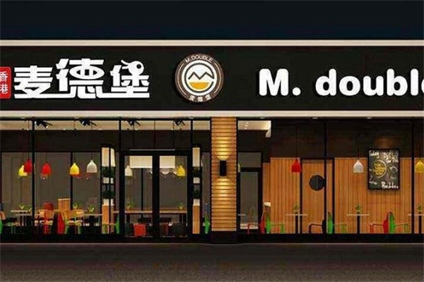 麦德堡汉堡