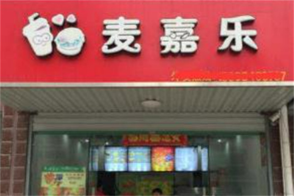 麦嘉乐炸鸡汉堡
