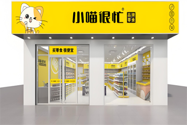 小喵很忙零食店