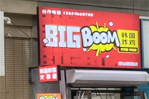 BigBoom韩国炸鸡