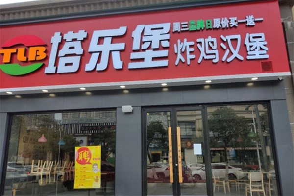 塔乐堡汉堡