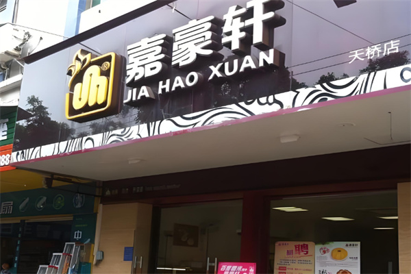 嘉豪轩零食铺