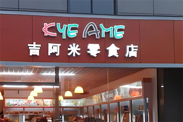 吉阿米零食