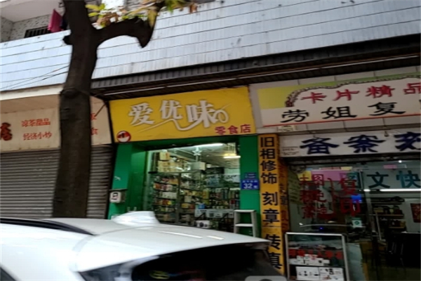 爱优味休闲食品 爱优味休闲食品