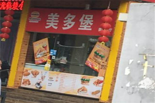 美多堡汉堡