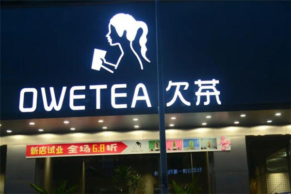 欠茶奶茶 欠茶奶茶