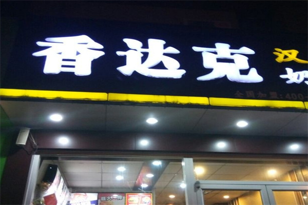 香达克汉堡