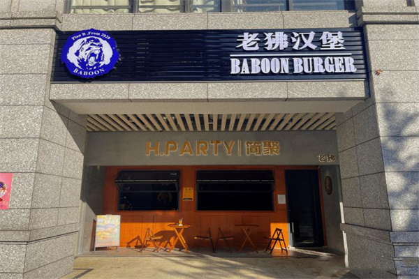 简聚·老狒汉堡