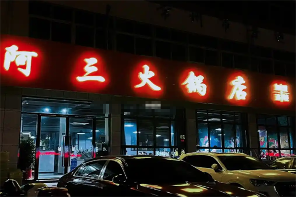 阿三火锅