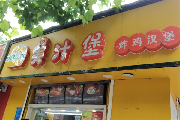 美汁堡汉堡