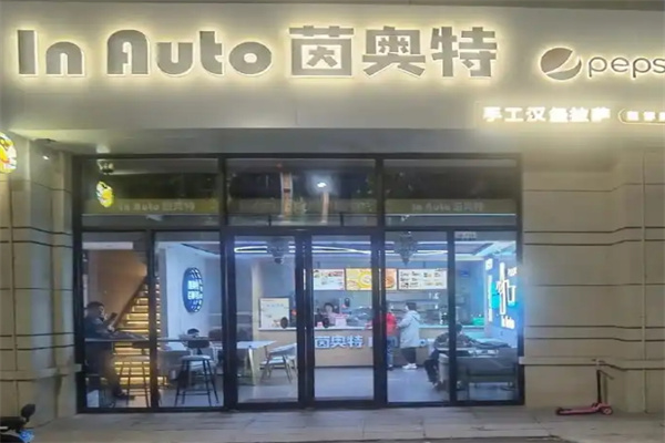 茵奥特汉堡