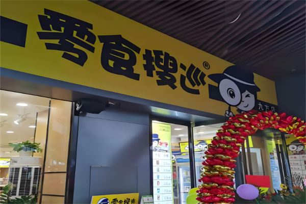 零食搜巡