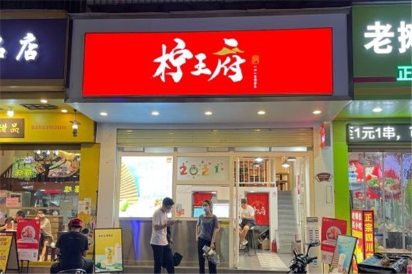 柠王府奶茶加盟