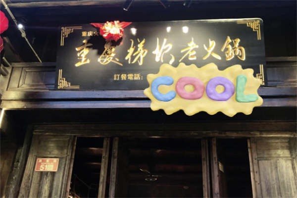 梯坎火锅