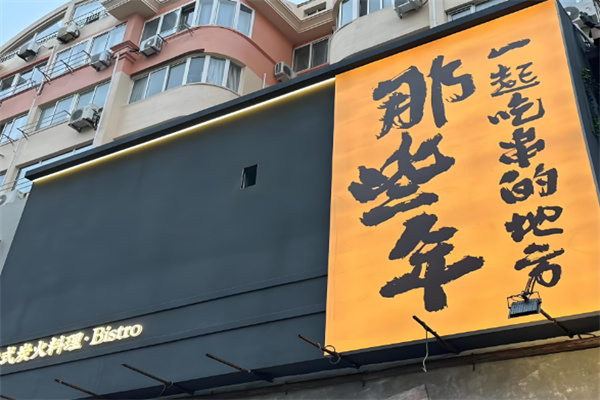 那些年创意烧烤吧