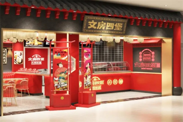 文房四堡火烤汉堡