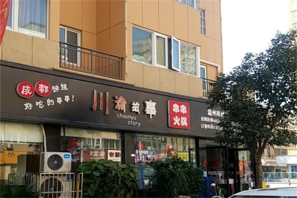 川渝故事市井火锅 川渝故事市井火锅