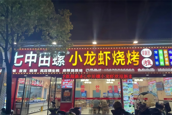 七中田螺小龙虾烧烤